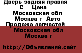  Дверь задняя правая Audi A6 С5 › Цена ­ 3 800 - Московская обл., Москва г. Авто » Продажа запчастей   . Московская обл.,Москва г.